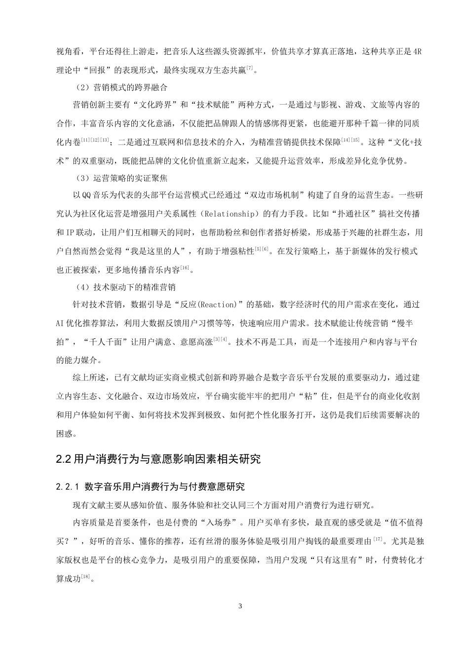 26年CH电子商务 关键词：营销理论；数字音乐平台；QQ音乐；内容推荐；用户持续使用意愿。-终稿全(16639字).docx_第8页