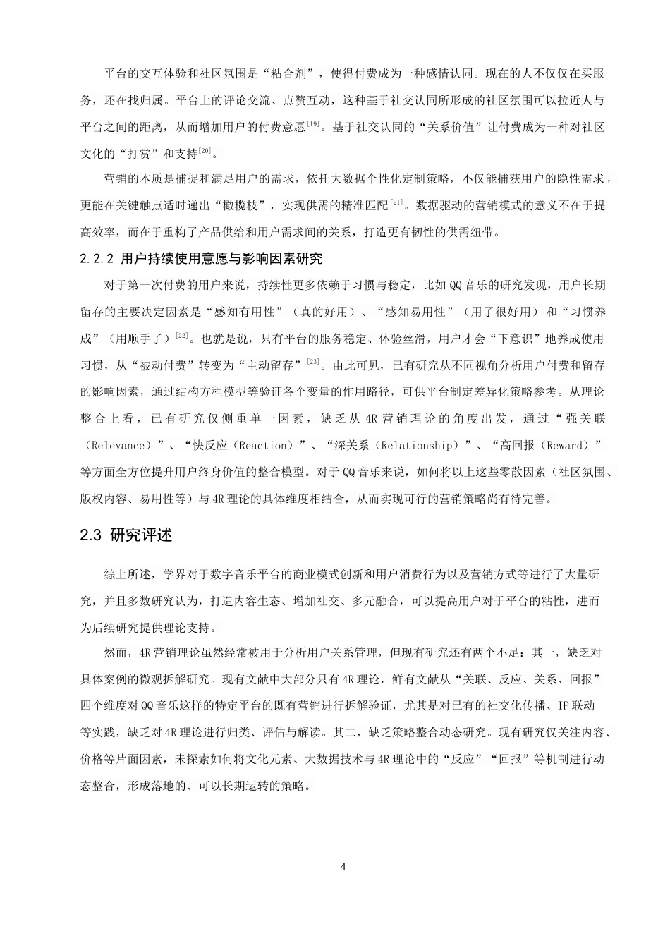 26年CH电子商务 关键词：营销理论；数字音乐平台；QQ音乐；内容推荐；用户持续使用意愿。-终稿全(16639字).docx_第9页