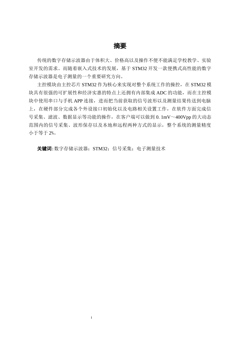 26年CH物联网工程 基于STM32的数字存储示波器系统的设计与实现终稿全日制(19762字).docx_第1页