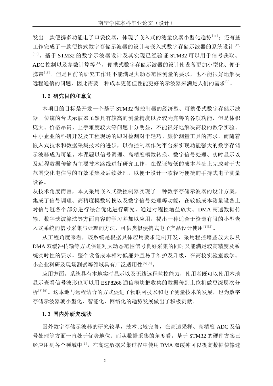 26年CH物联网工程 基于STM32的数字存储示波器系统的设计与实现终稿全日制(19762字).docx_第6页
