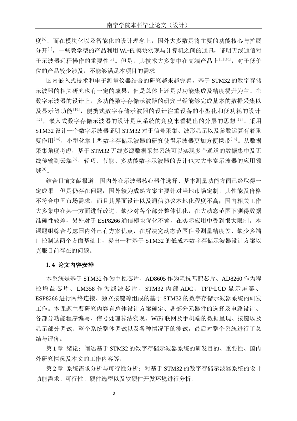 26年CH物联网工程 基于STM32的数字存储示波器系统的设计与实现终稿全日制(19762字).docx_第7页