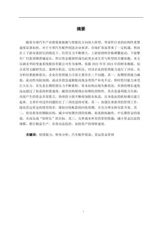 26年CH财务管理 小型汽车配件制造企业偿债能力分析——以湖北华阳变速为例终稿全日制-约20724字符.pdf
