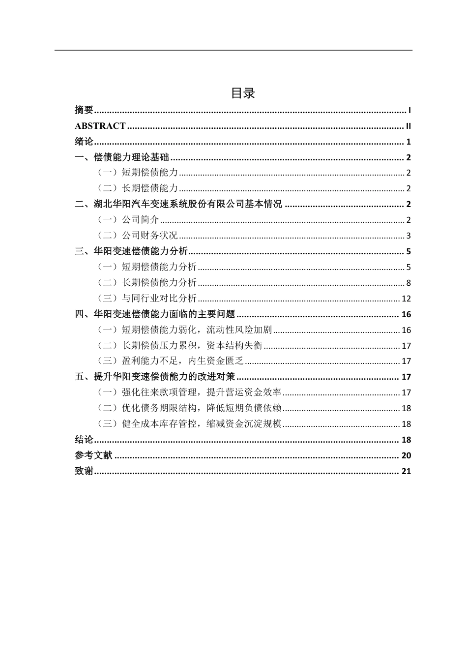 26年CH财务管理 小型汽车配件制造企业偿债能力分析——以湖北华阳变速为例终稿全日制-约20724字符.pdf_第4页