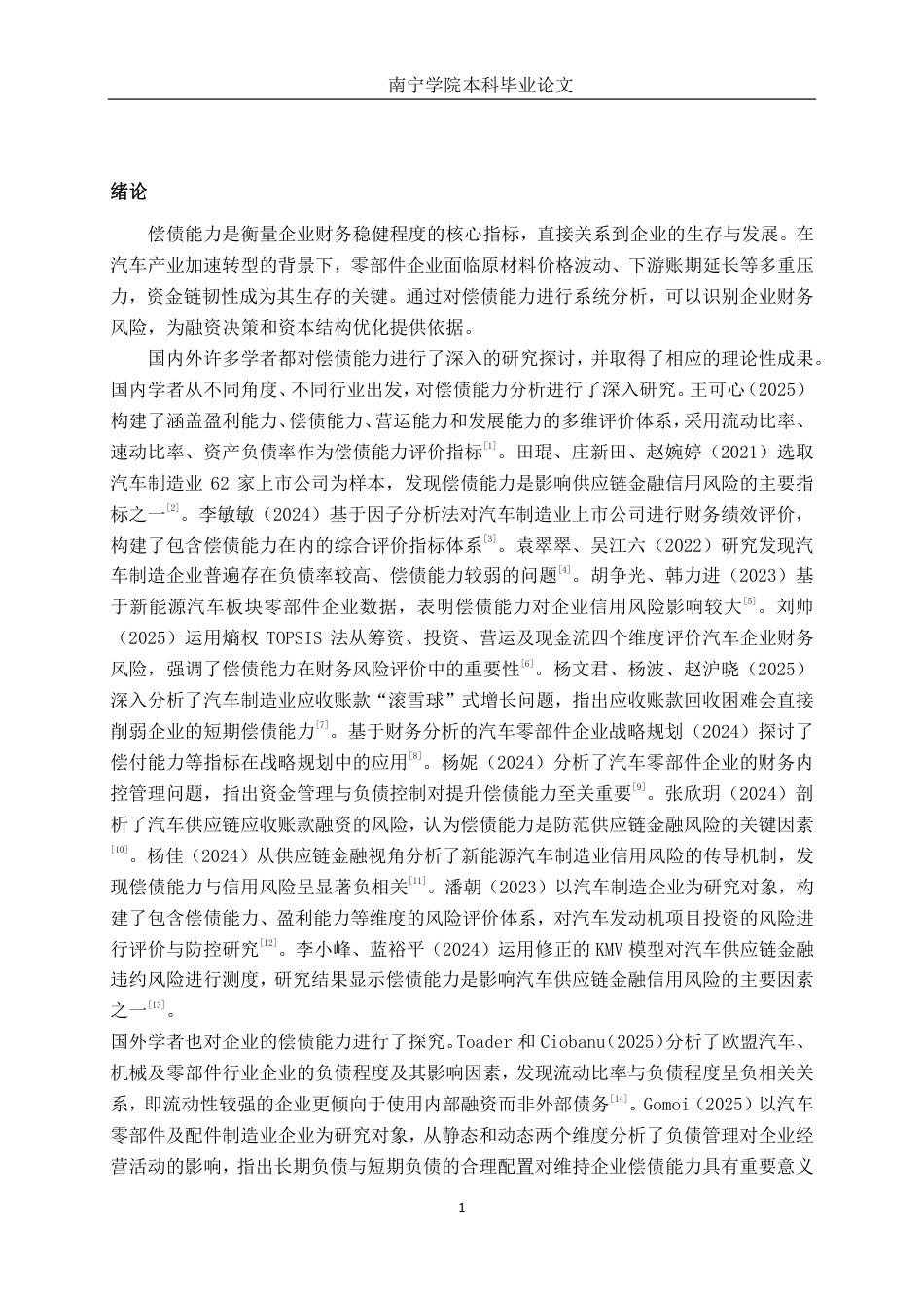 26年CH财务管理 小型汽车配件制造企业偿债能力分析——以湖北华阳变速为例终稿全日制-约20724字符.pdf_第5页