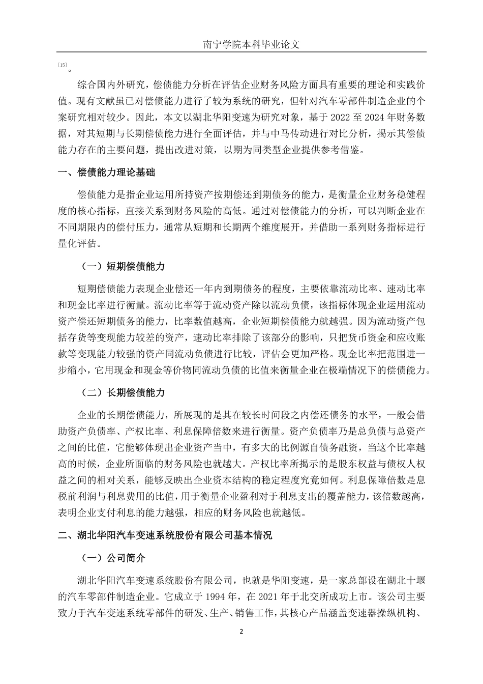 26年CH财务管理 小型汽车配件制造企业偿债能力分析——以湖北华阳变速为例终稿全日制-约20724字符.pdf_第6页