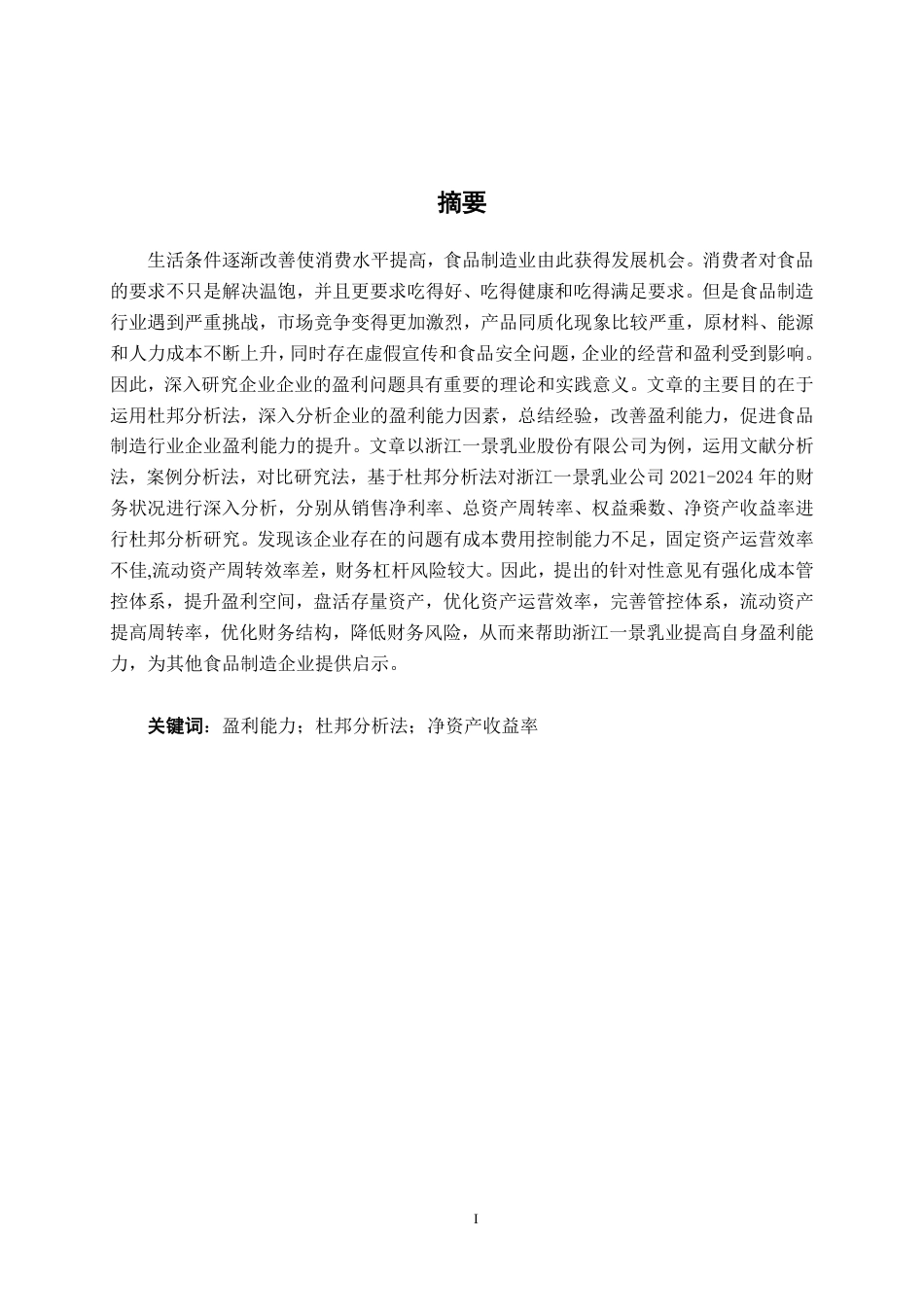 26年CH会计学 基于杜邦分析法的食品制造企业盈利能力研究一一以浙江一景乳业股份有限公司为例终稿全日制-约18332字符.pdf_第2页