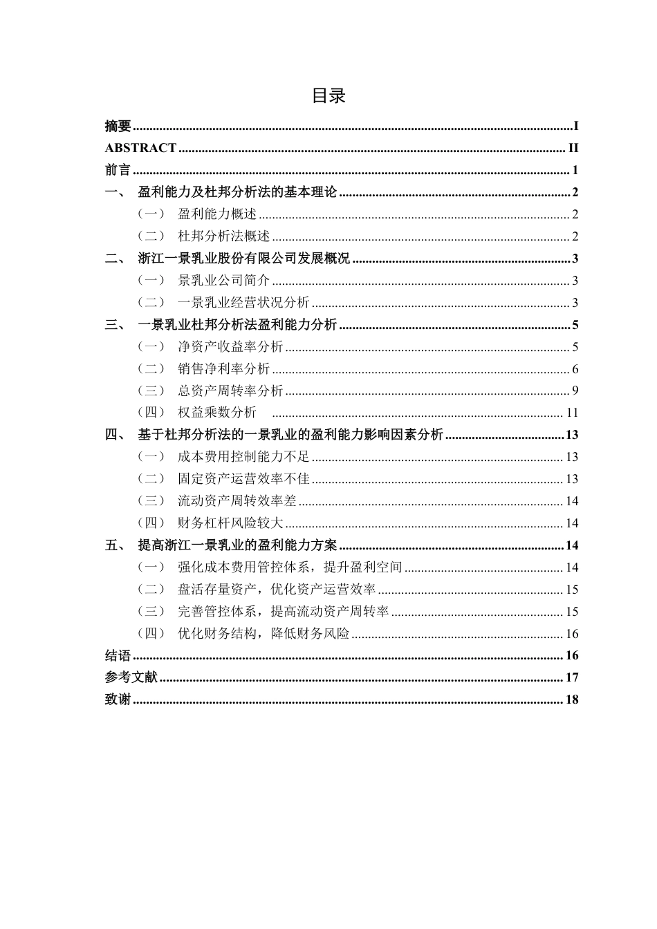 26年CH会计学 基于杜邦分析法的食品制造企业盈利能力研究一一以浙江一景乳业股份有限公司为例终稿全日制-约18332字符.pdf_第4页