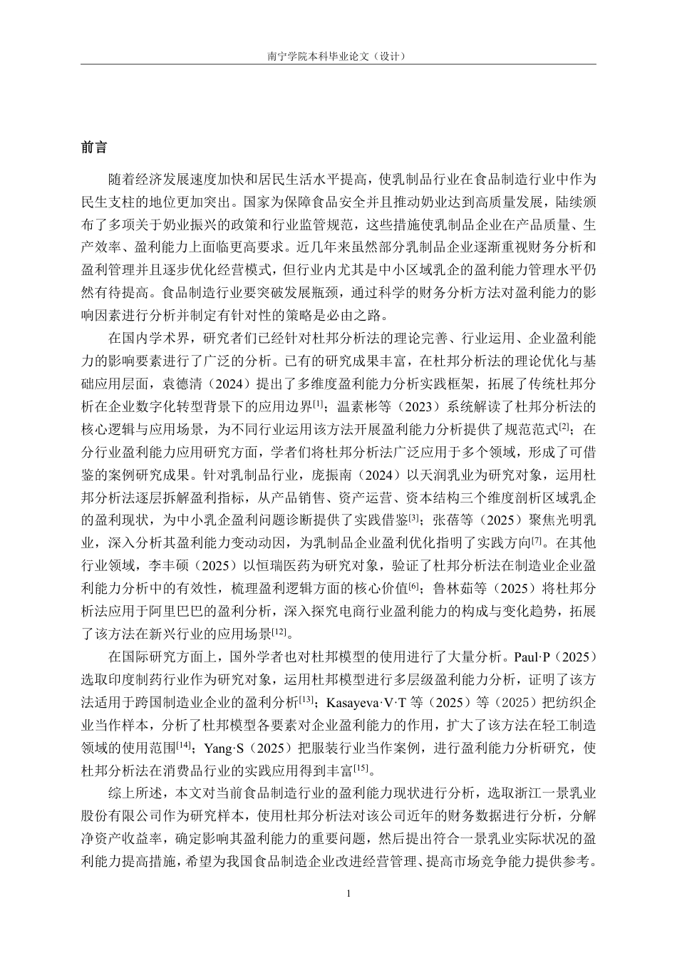 26年CH会计学 基于杜邦分析法的食品制造企业盈利能力研究一一以浙江一景乳业股份有限公司为例终稿全日制-约18332字符.pdf_第5页