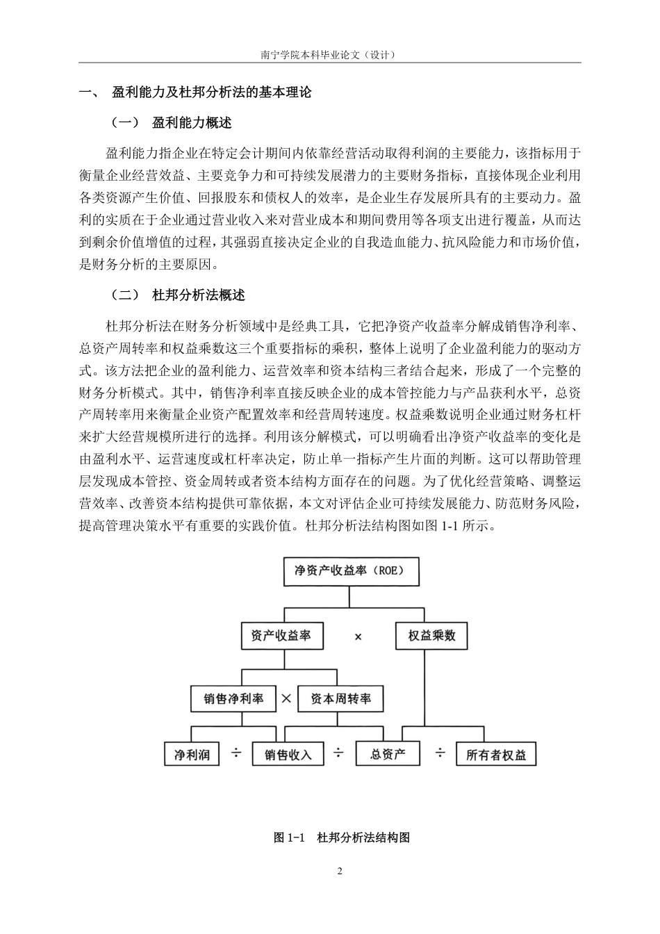26年CH会计学 基于杜邦分析法的食品制造企业盈利能力研究一一以浙江一景乳业股份有限公司为例终稿全日制-约18332字符.pdf_第6页