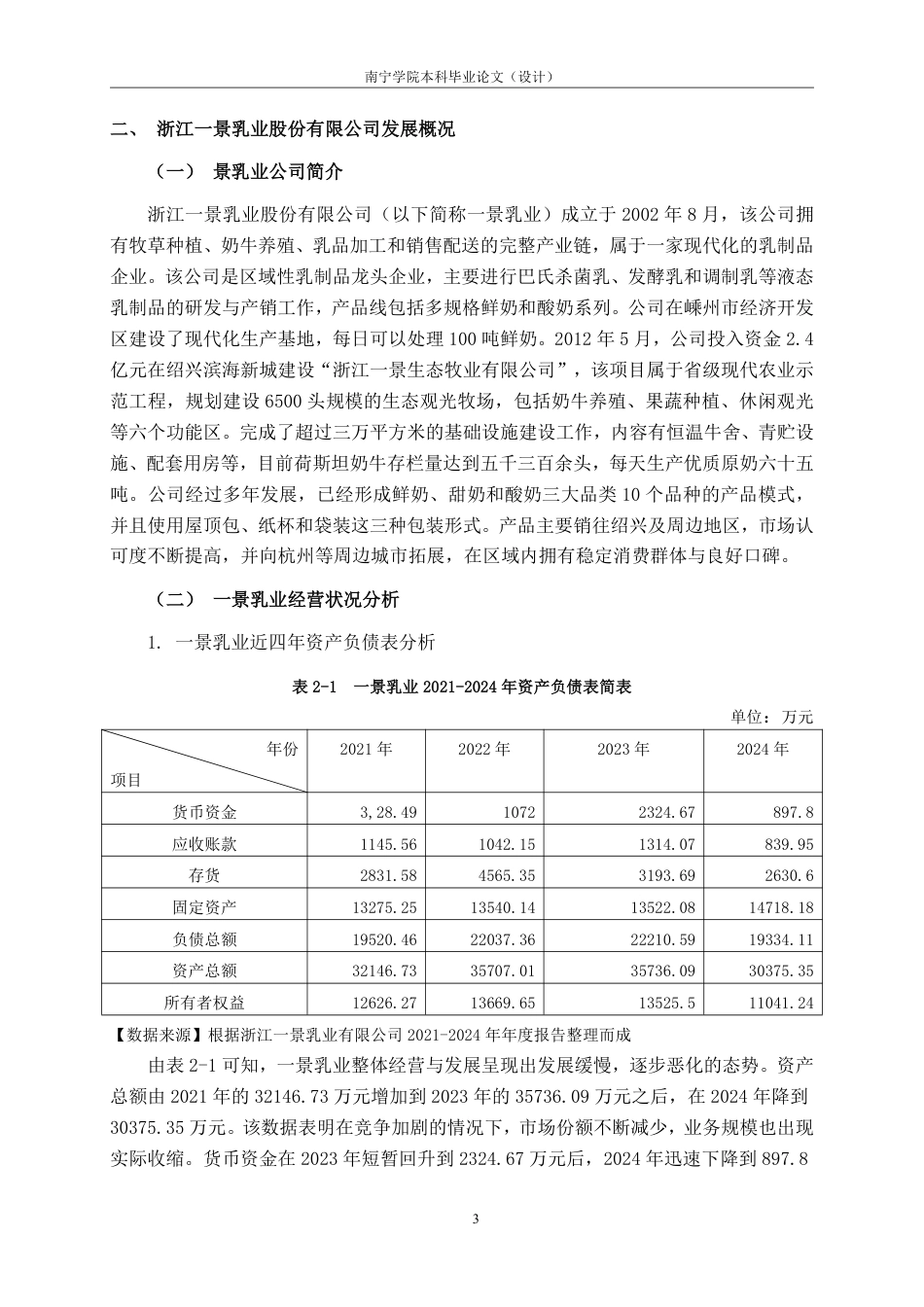 26年CH会计学 基于杜邦分析法的食品制造企业盈利能力研究一一以浙江一景乳业股份有限公司为例终稿全日制-约18332字符.pdf_第7页