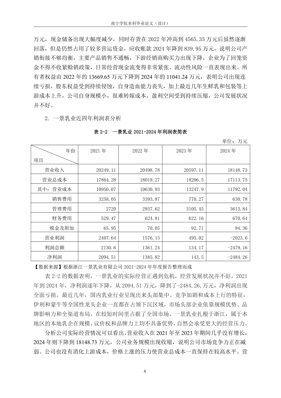 26年CH会计学 基于杜邦分析法的食品制造企业盈利能力研究一一以浙江一景乳业股份有限公司为例终稿全日制-约18332字符.pdf_第8页