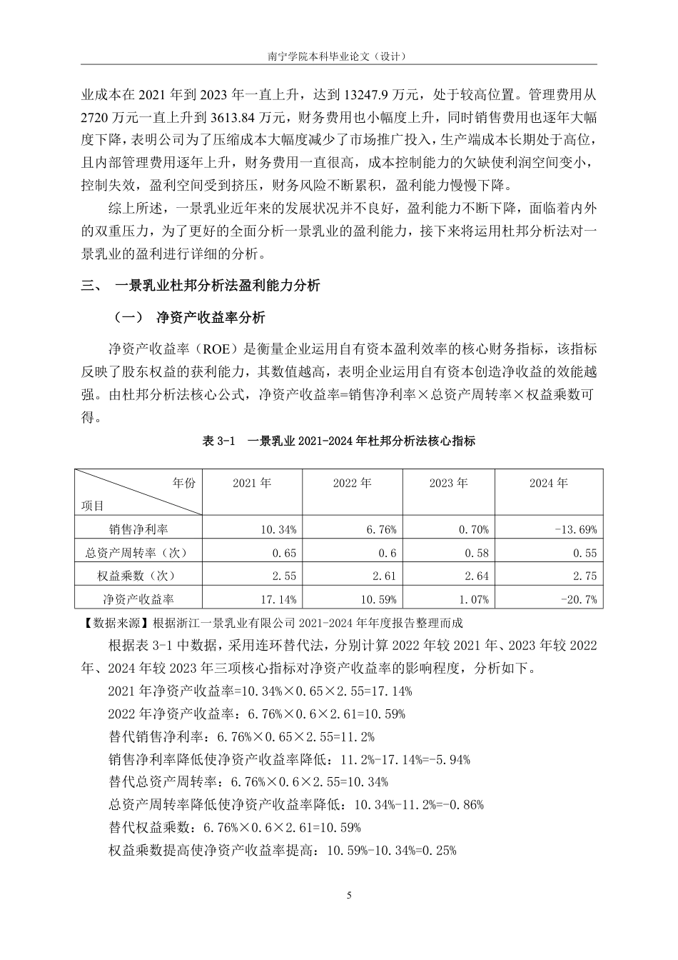 26年CH会计学 基于杜邦分析法的食品制造企业盈利能力研究一一以浙江一景乳业股份有限公司为例终稿全日制-约18332字符.pdf_第9页