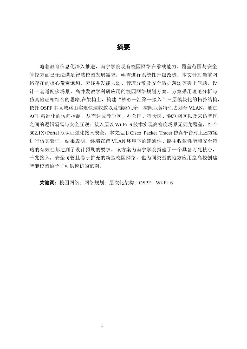 26年CH通信工程 南宁学院网络规划方案设计(1)终稿全日制(19780字).docx_第1页