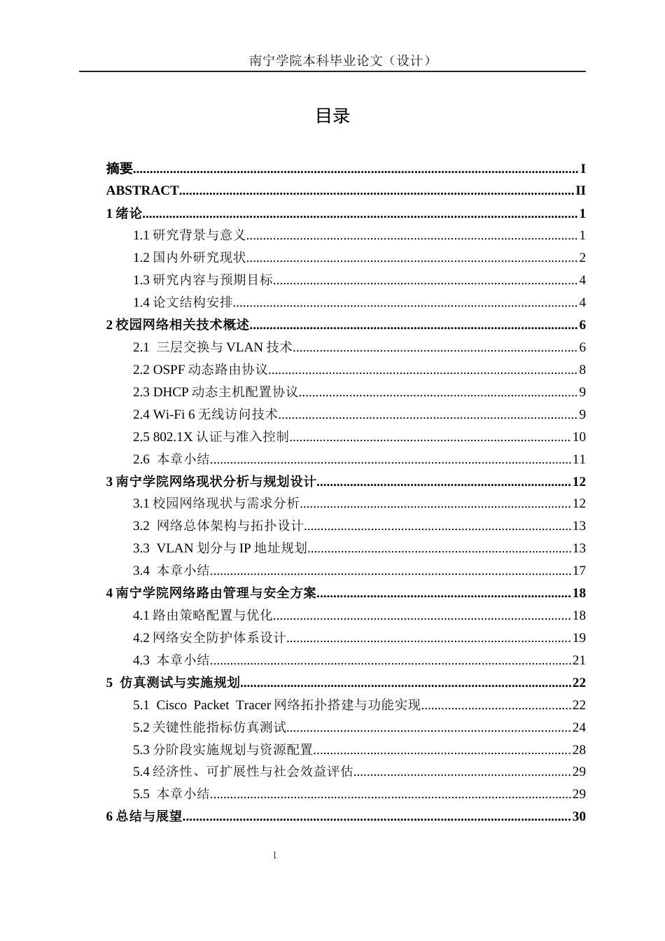 26年CH通信工程 南宁学院网络规划方案设计(1)终稿全日制(19780字).docx_第3页