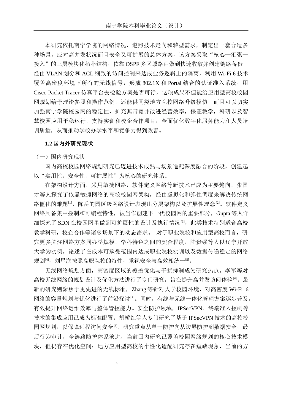 26年CH通信工程 南宁学院网络规划方案设计(1)终稿全日制(19780字).docx_第6页