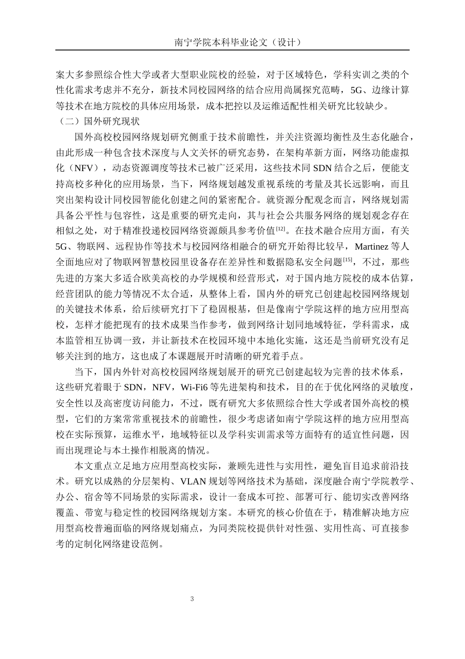 26年CH通信工程 南宁学院网络规划方案设计(1)终稿全日制(19780字).docx_第7页