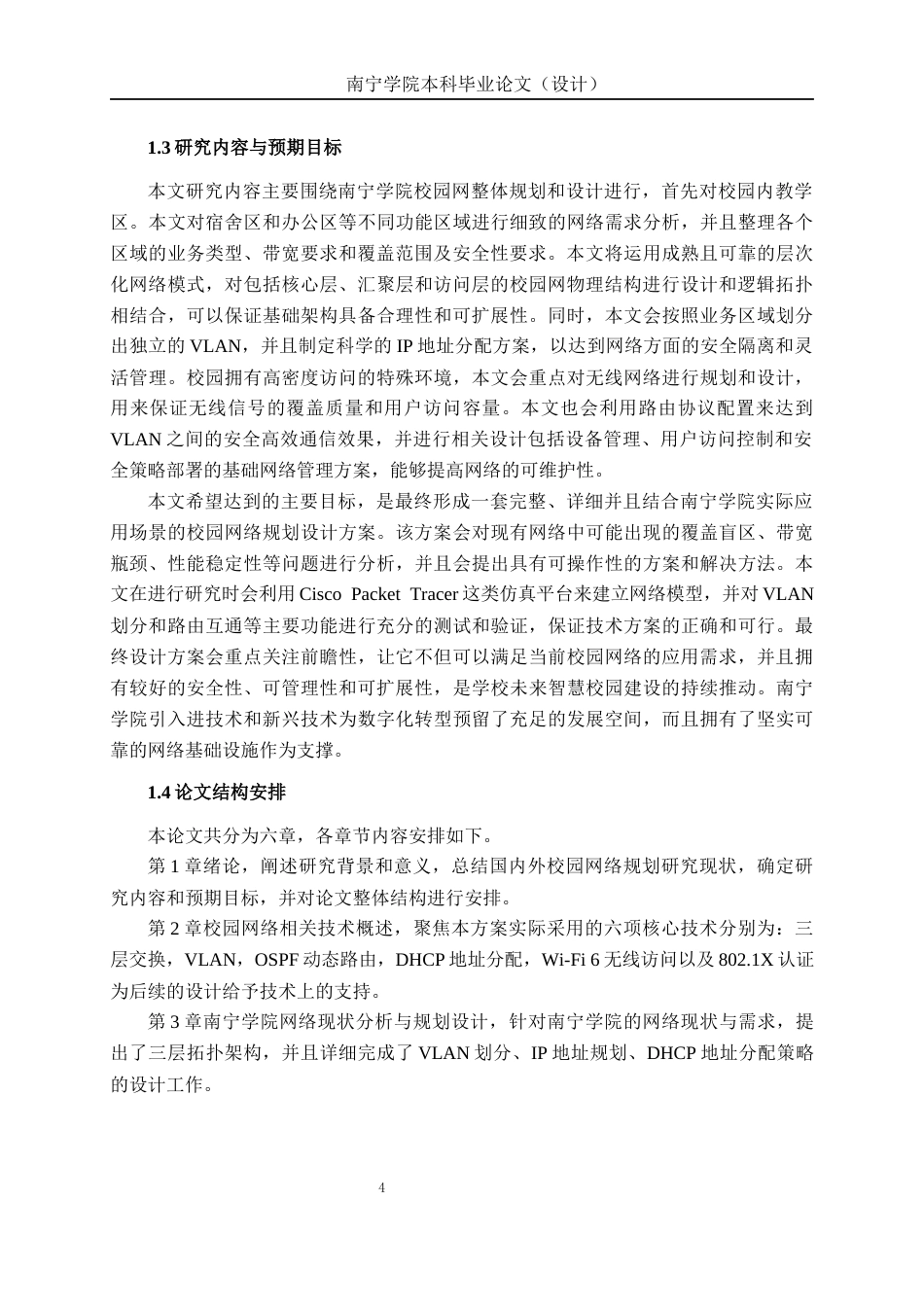 26年CH通信工程 南宁学院网络规划方案设计(1)终稿全日制(19780字).docx_第8页