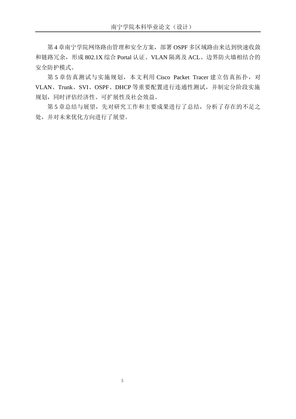 26年CH通信工程 南宁学院网络规划方案设计(1)终稿全日制(19780字).docx_第9页