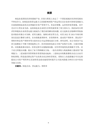 26年CH会计学 制造企业营运能力存在问题及应对策略分析——以北京航峰科伟装备技术股份有限公司为例终稿全日制-约18071字符.pdf