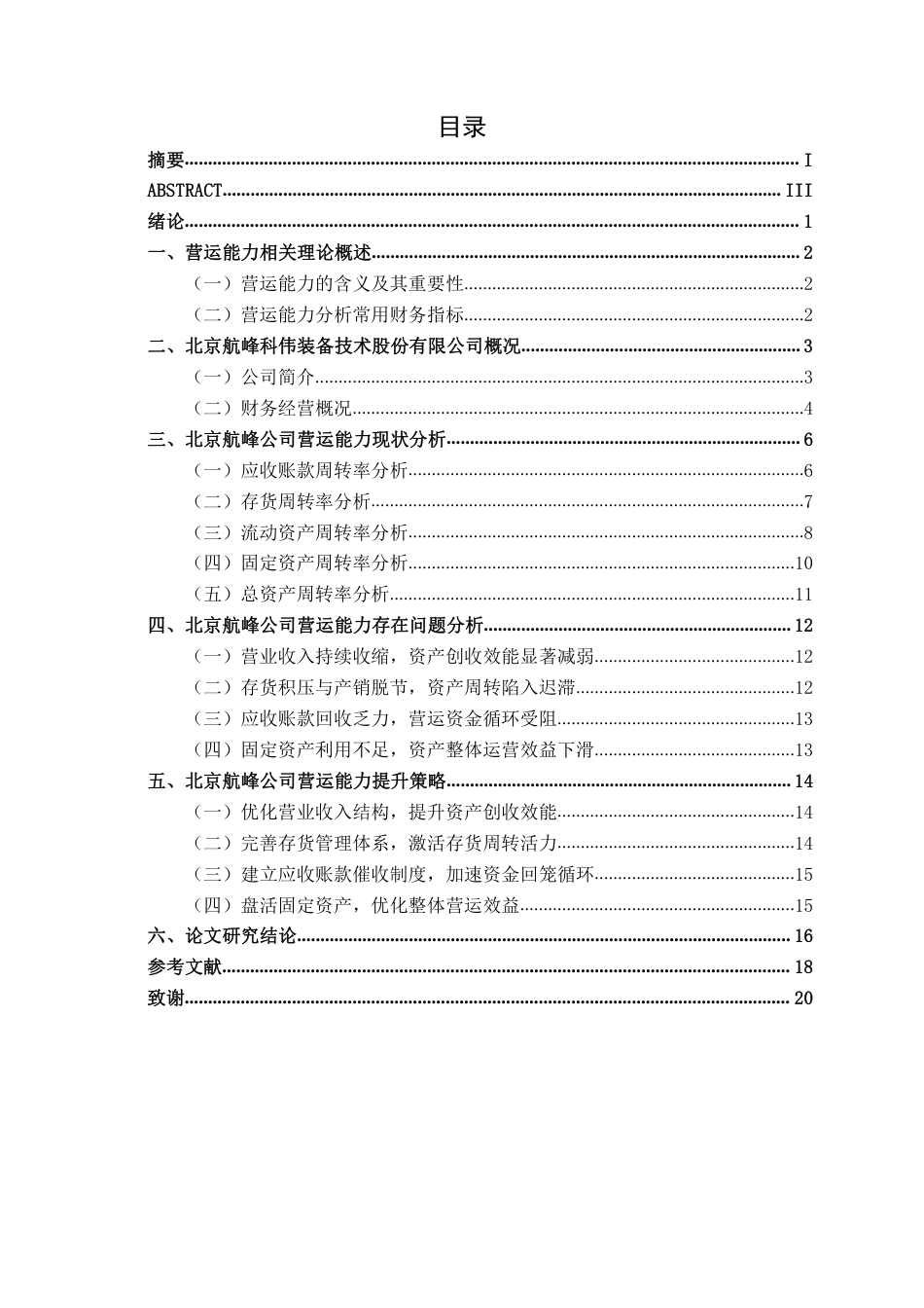 26年CH会计学 制造企业营运能力存在问题及应对策略分析——以北京航峰科伟装备技术股份有限公司为例终稿全日制-约18071字符.pdf_第3页