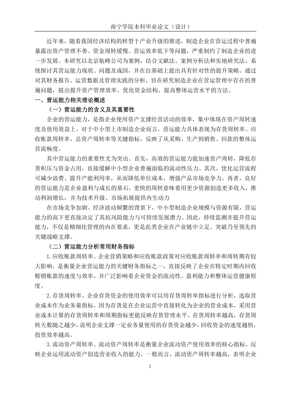 26年CH会计学 制造企业营运能力存在问题及应对策略分析——以北京航峰科伟装备技术股份有限公司为例终稿全日制-约18071字符.pdf_第5页