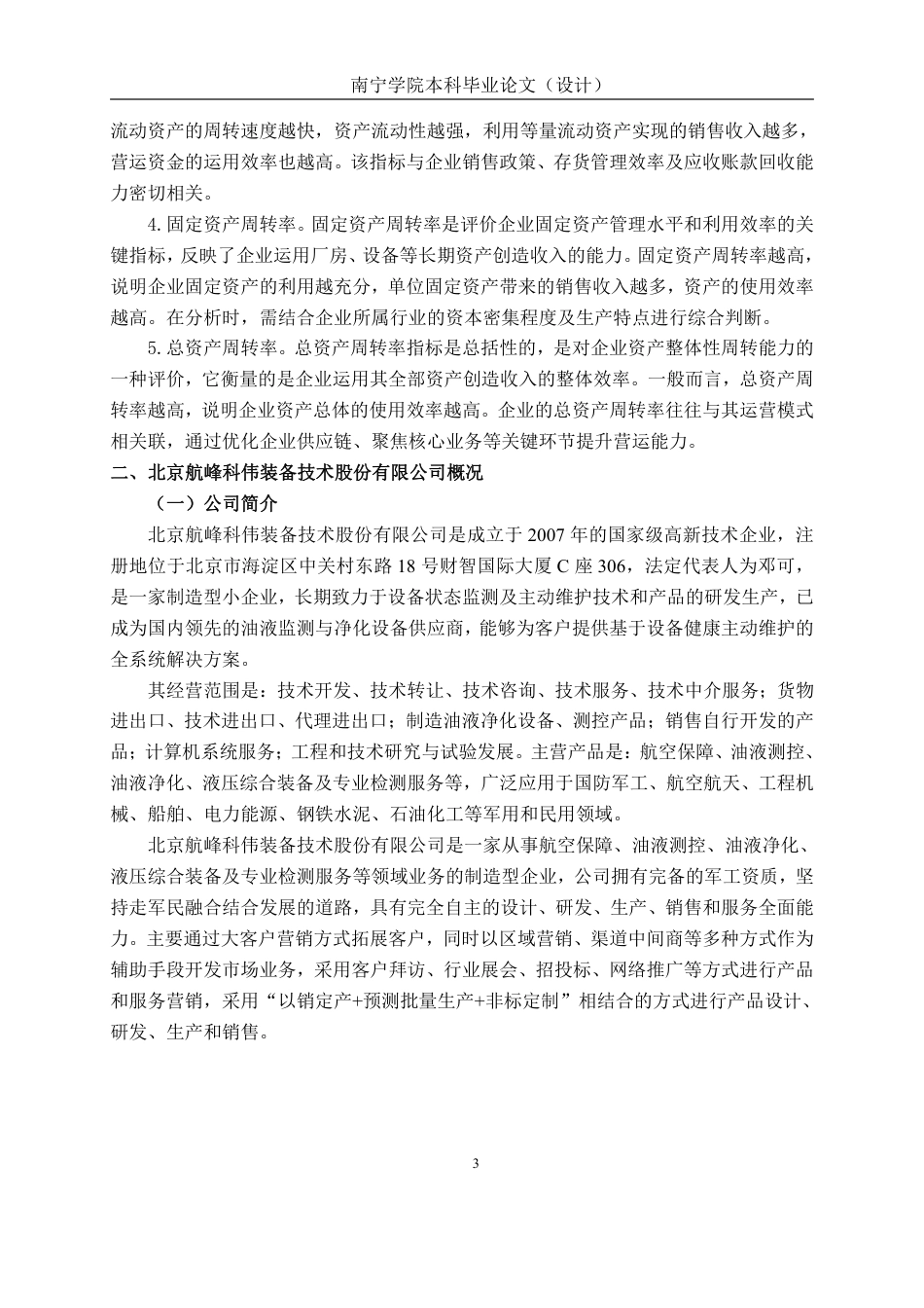 26年CH会计学 制造企业营运能力存在问题及应对策略分析——以北京航峰科伟装备技术股份有限公司为例终稿全日制-约18071字符.pdf_第6页