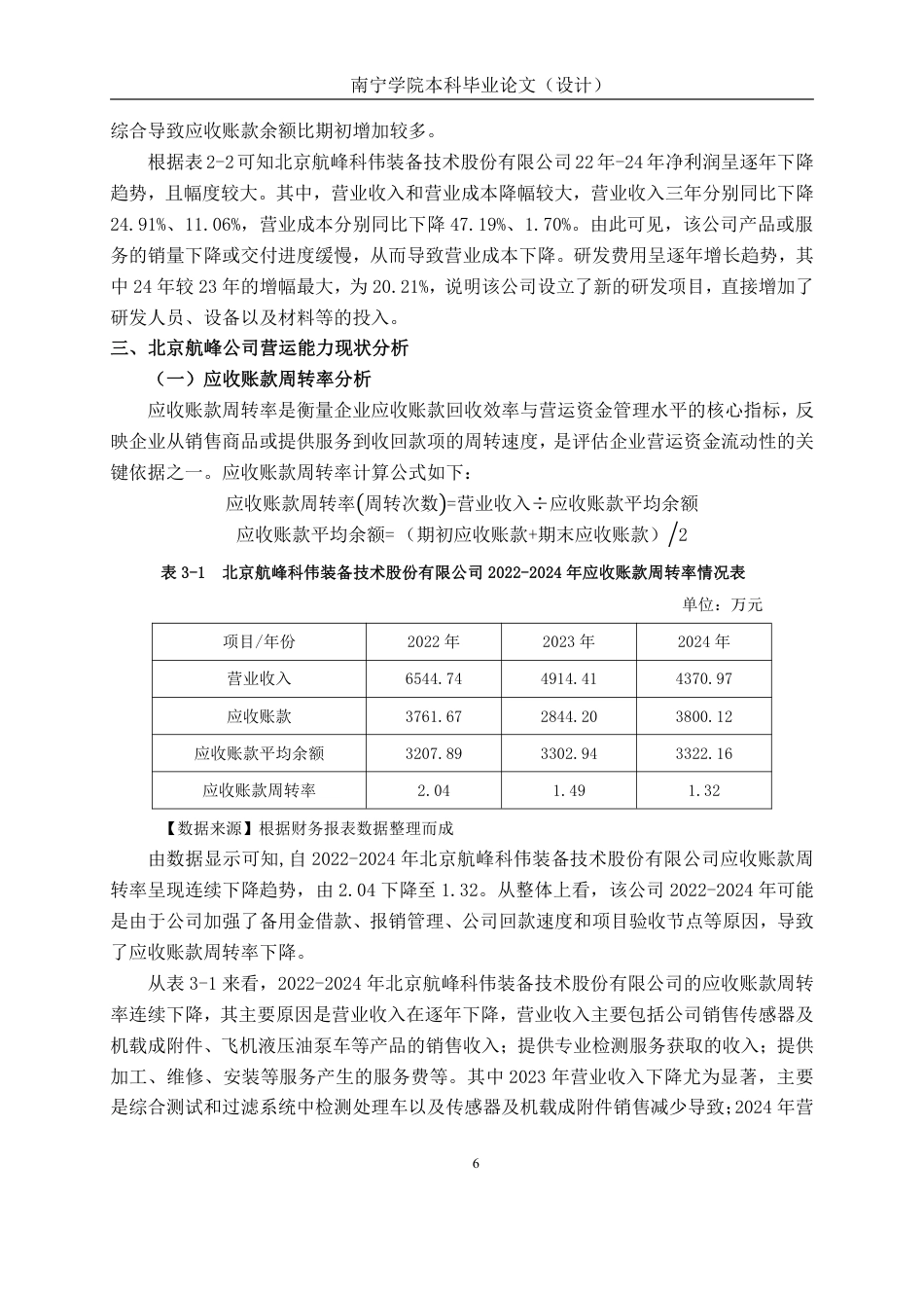 26年CH会计学 制造企业营运能力存在问题及应对策略分析——以北京航峰科伟装备技术股份有限公司为例终稿全日制-约18071字符.pdf_第9页