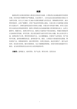 26年CH会计学 小型医药企业盈利能力分析与提升策略研究——以武汉爱民制药有限公司为例终稿全日制-约17555字符.pdf
