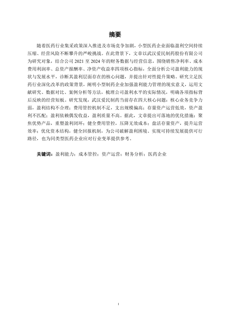 26年CH会计学 小型医药企业盈利能力分析与提升策略研究——以武汉爱民制药有限公司为例终稿全日制-约17555字符.pdf_第1页