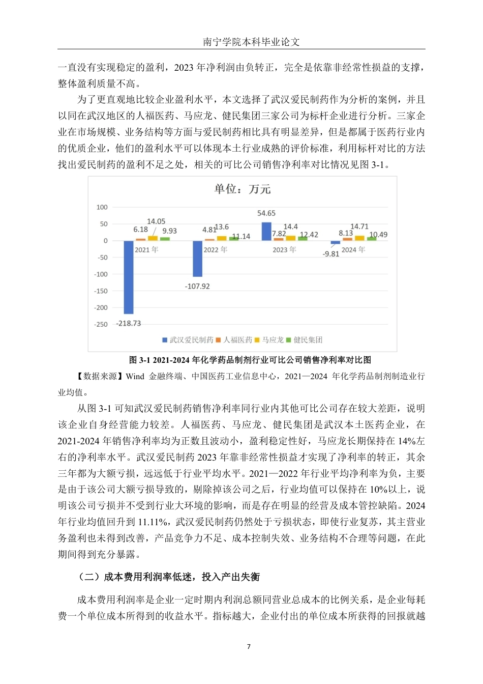 26年CH会计学 小型医药企业盈利能力分析与提升策略研究——以武汉爱民制药有限公司为例终稿全日制-约17555字符.pdf_第10页