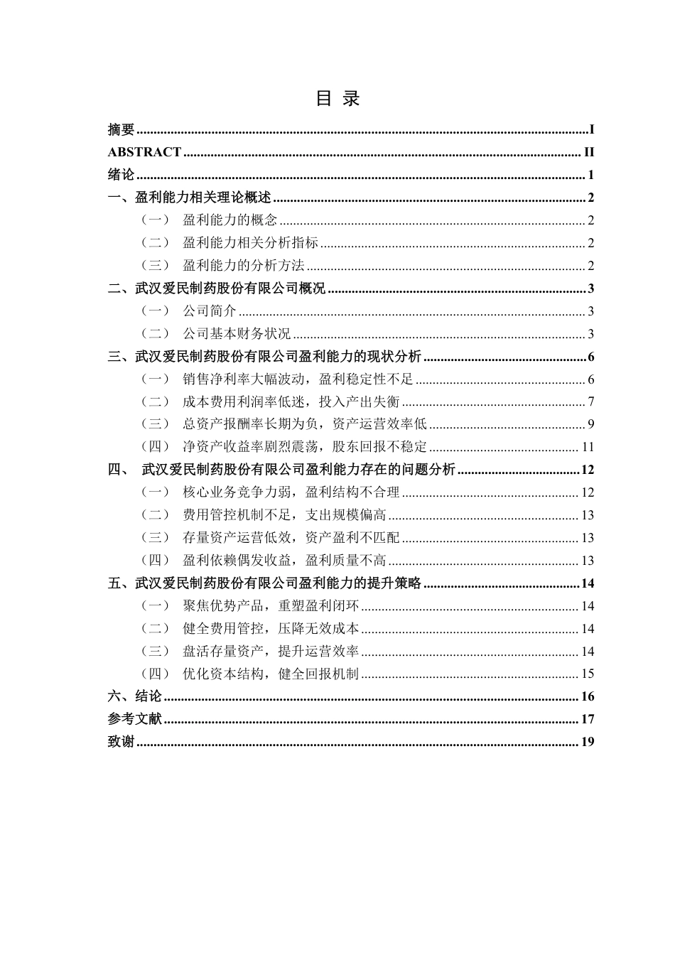 26年CH会计学 小型医药企业盈利能力分析与提升策略研究——以武汉爱民制药有限公司为例终稿全日制-约17555字符.pdf_第3页