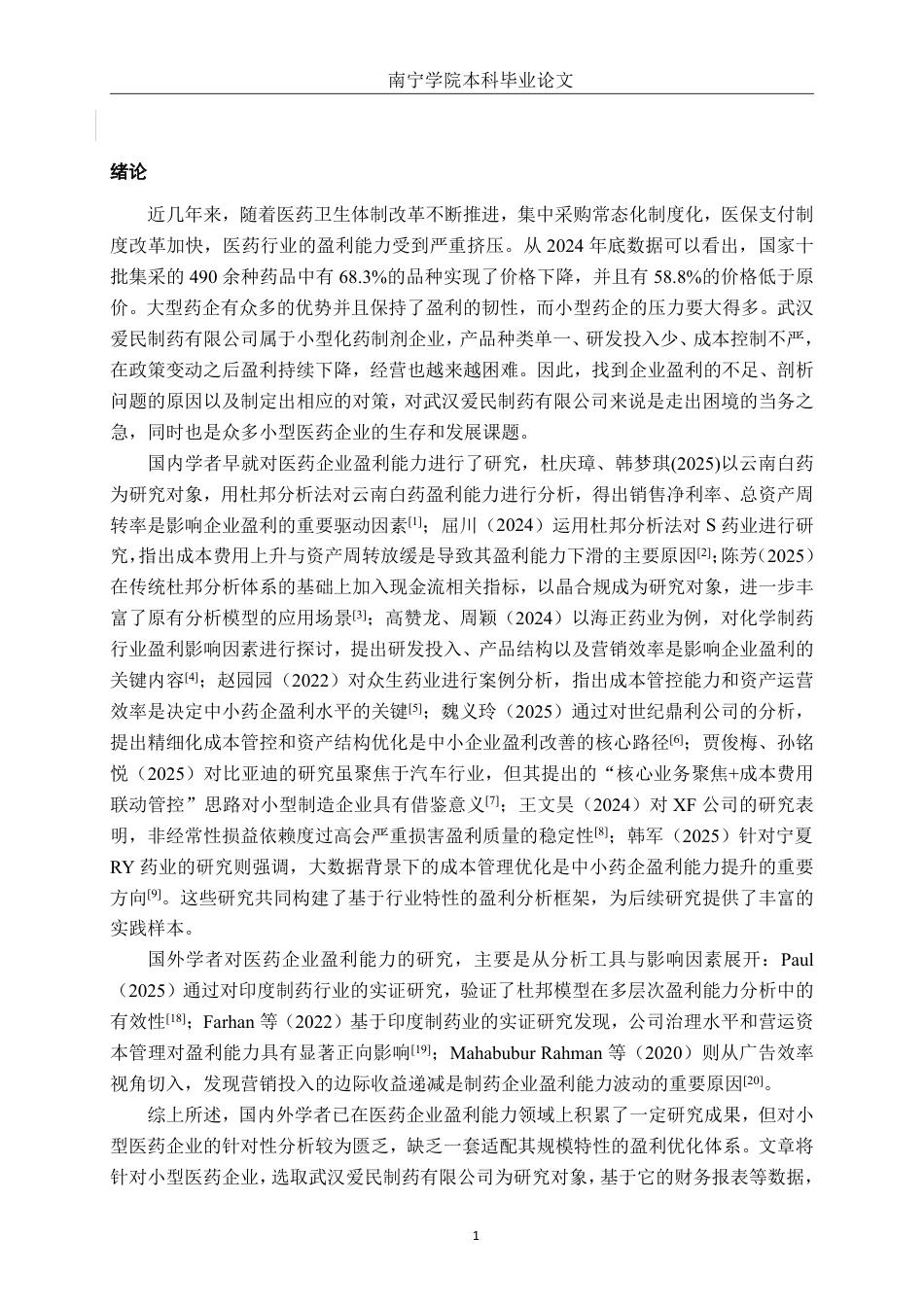 26年CH会计学 小型医药企业盈利能力分析与提升策略研究——以武汉爱民制药有限公司为例终稿全日制-约17555字符.pdf_第4页