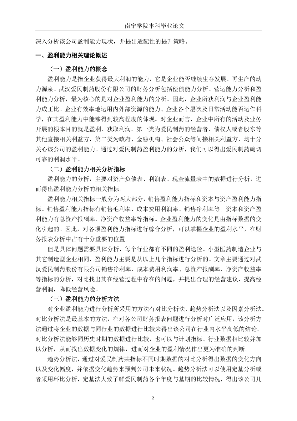 26年CH会计学 小型医药企业盈利能力分析与提升策略研究——以武汉爱民制药有限公司为例终稿全日制-约17555字符.pdf_第5页