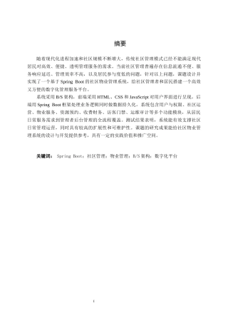 26年CH物联网工程 基于Spring Boot的社区物业管理系统的设计与实现终稿全日制(24458字).docx