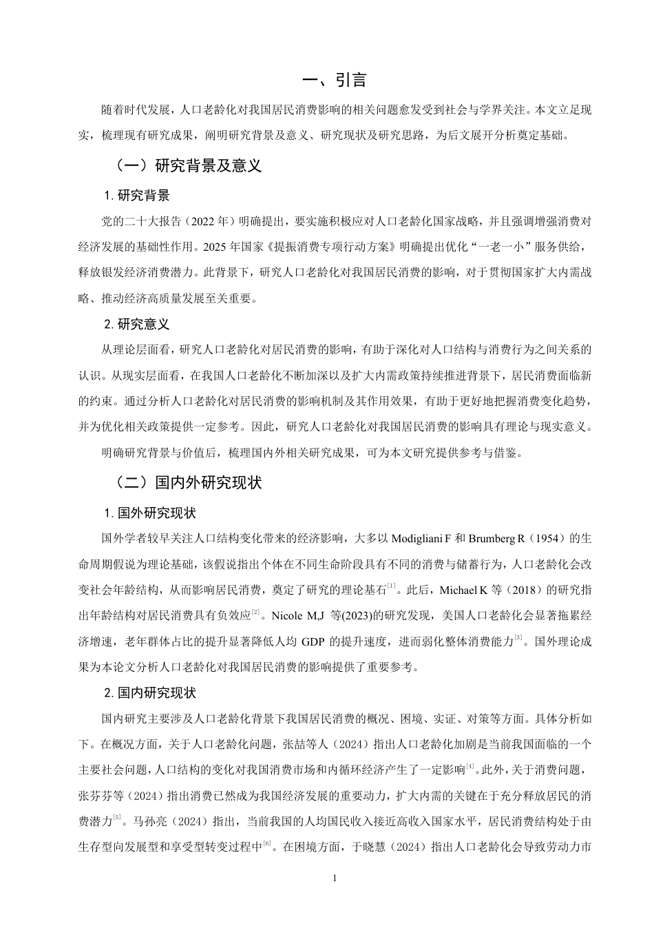 26年CH经济学 人口老龄化对我国居民消费的影响研究-终稿全日制-约16488字符.pdf_第4页