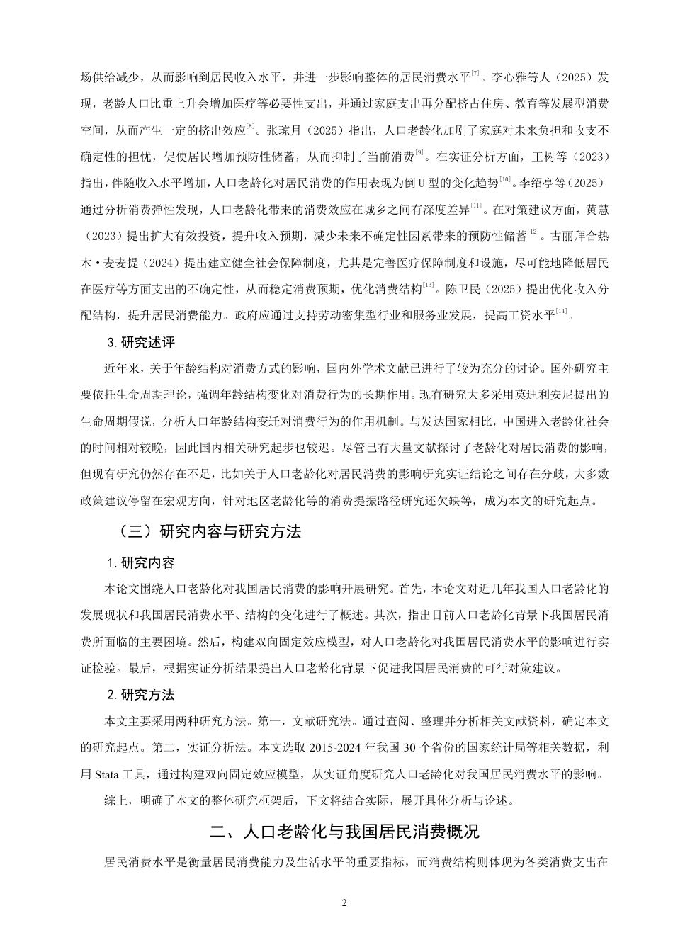 26年CH经济学 人口老龄化对我国居民消费的影响研究-终稿全日制-约16488字符.pdf_第5页