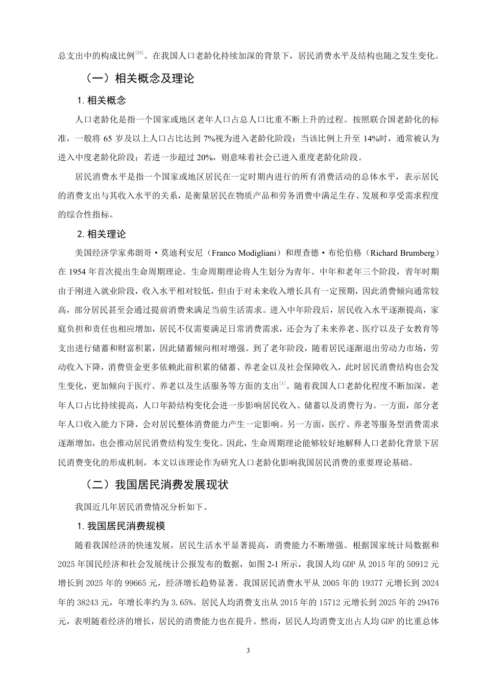 26年CH经济学 人口老龄化对我国居民消费的影响研究-终稿全日制-约16488字符.pdf_第6页