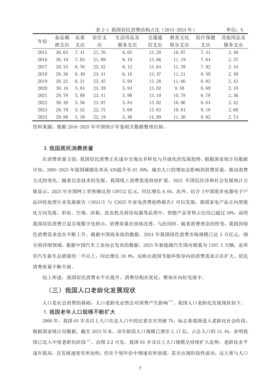 26年CH经济学 人口老龄化对我国居民消费的影响研究-终稿全日制-约16488字符.pdf_第8页