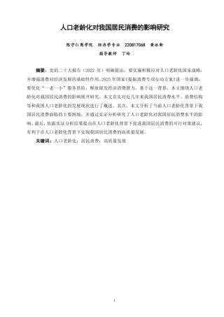 26年CH经济学 人口老龄化对我国居民消费的影响研究-终稿全日制-约16488字符.pdf