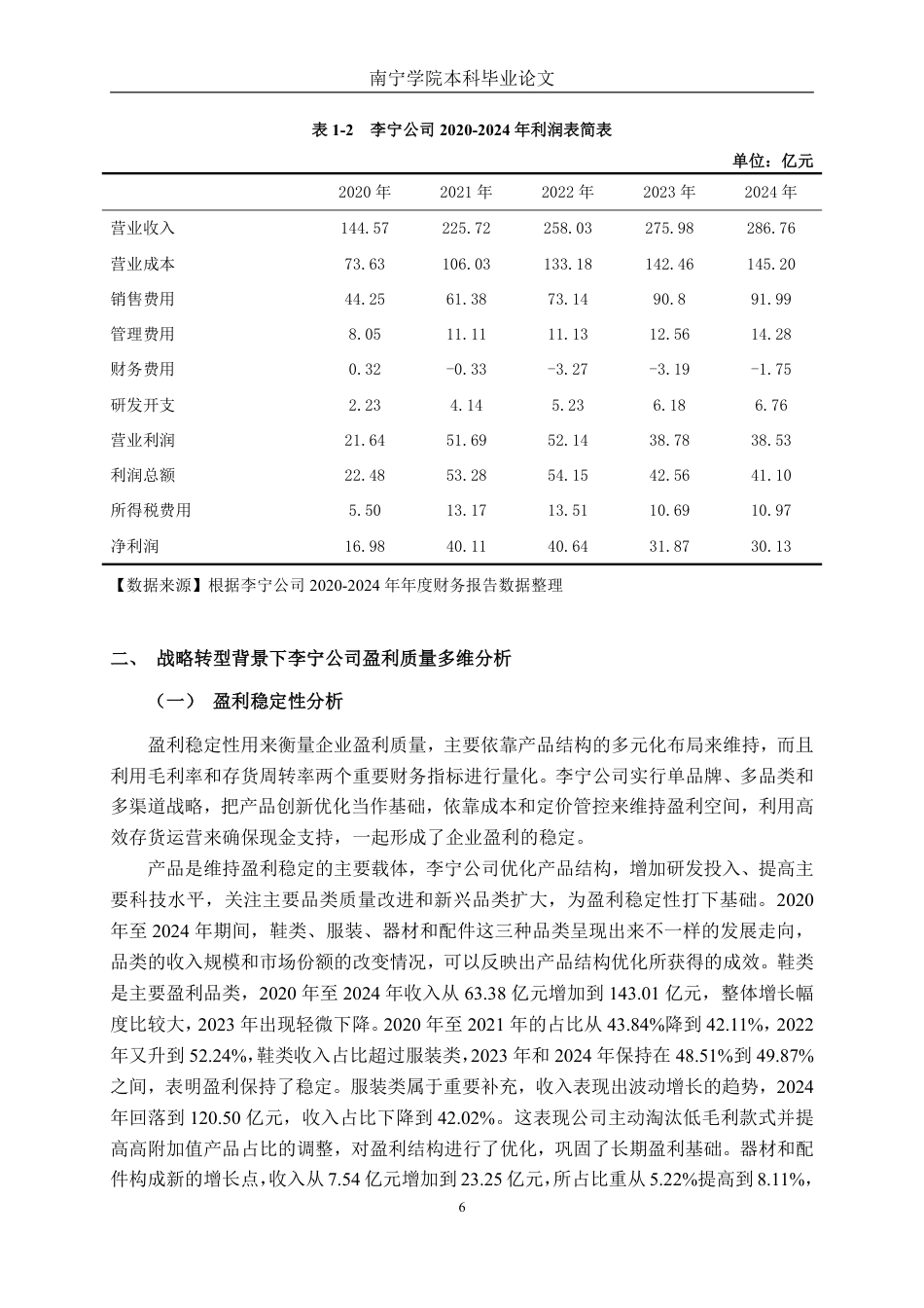 26年CH财务管理 战略转型背景下企业盈利质量分析——以李宁为例终稿全日制-约24397字符.pdf_第10页