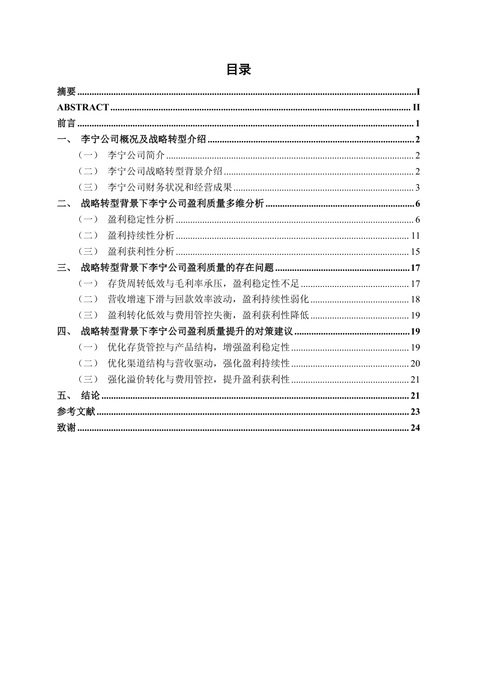 26年CH财务管理 战略转型背景下企业盈利质量分析——以李宁为例终稿全日制-约24397字符.pdf_第4页