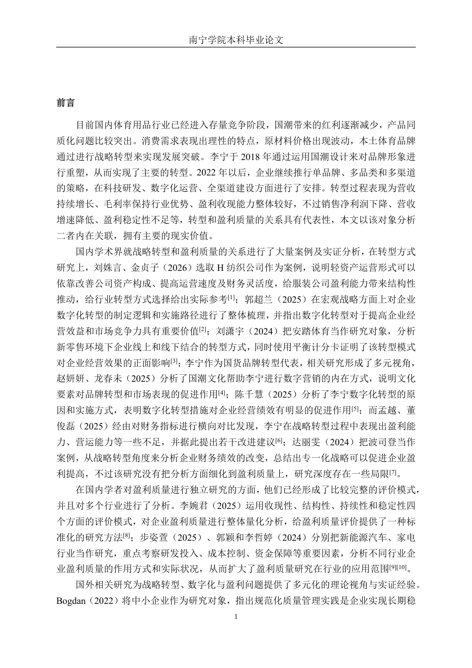 26年CH财务管理 战略转型背景下企业盈利质量分析——以李宁为例终稿全日制-约24397字符.pdf_第5页