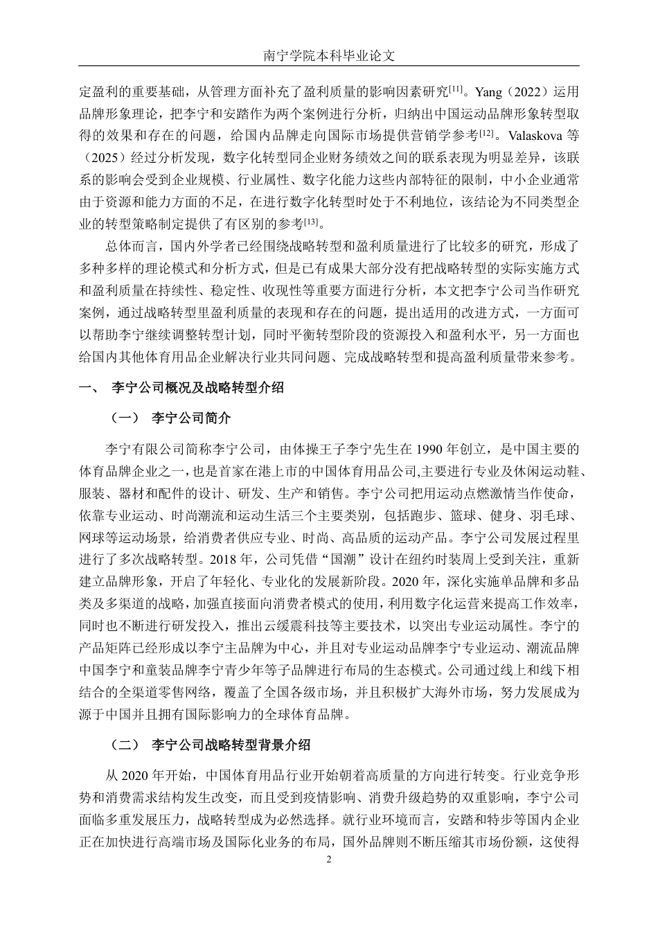 26年CH财务管理 战略转型背景下企业盈利质量分析——以李宁为例终稿全日制-约24397字符.pdf_第6页