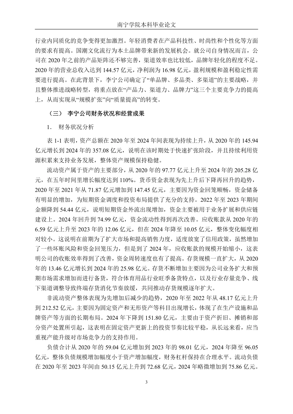 26年CH财务管理 战略转型背景下企业盈利质量分析——以李宁为例终稿全日制-约24397字符.pdf_第7页