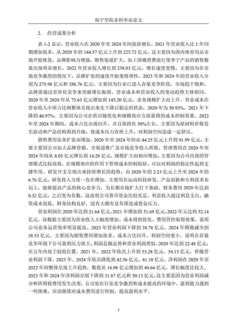 26年CH财务管理 战略转型背景下企业盈利质量分析——以李宁为例终稿全日制-约24397字符.pdf_第9页