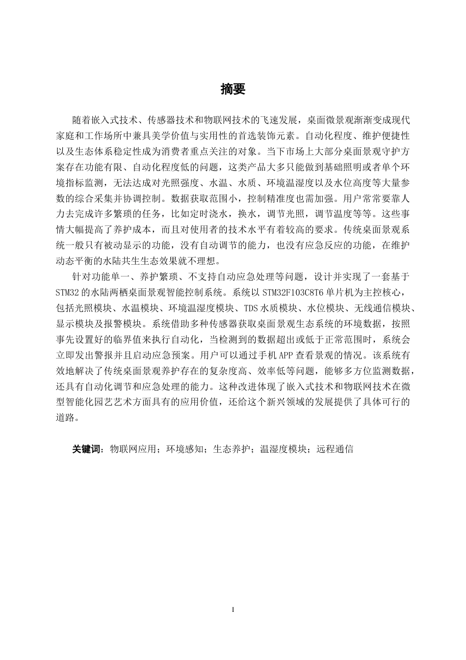 26年CH物联网工程 基于STM32的水陆两栖桌面景观系统设计与实现终稿全日制(17841字).docx_第1页