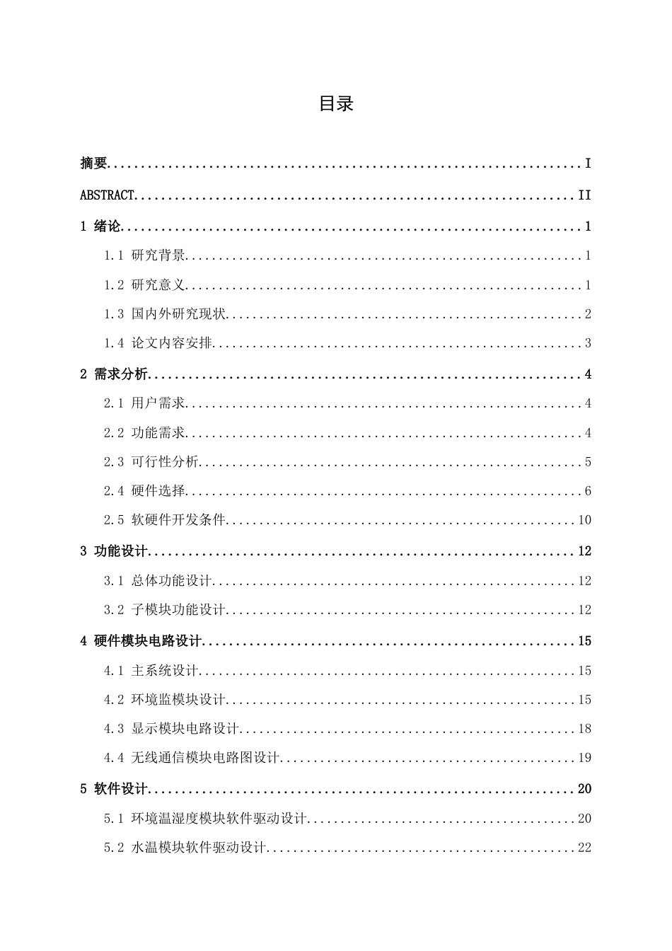 26年CH物联网工程 基于STM32的水陆两栖桌面景观系统设计与实现终稿全日制(17841字).docx_第4页