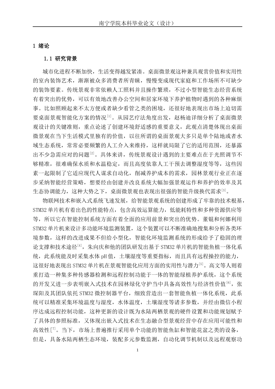 26年CH物联网工程 基于STM32的水陆两栖桌面景观系统设计与实现终稿全日制(17841字).docx_第6页