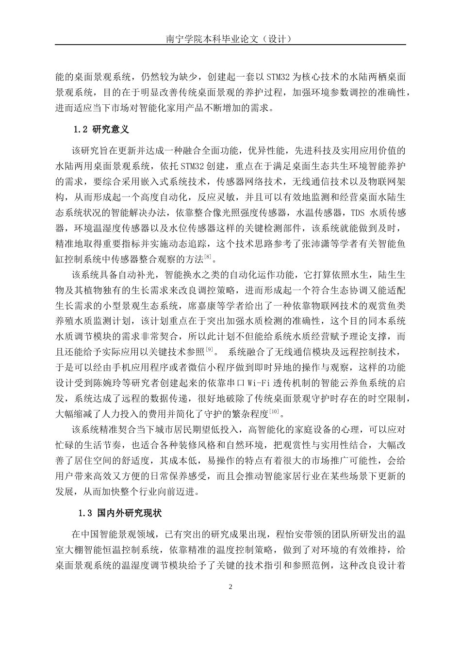 26年CH物联网工程 基于STM32的水陆两栖桌面景观系统设计与实现终稿全日制(17841字).docx_第7页