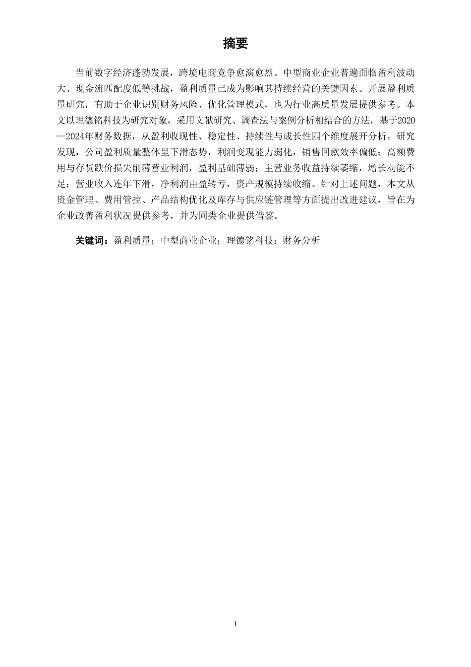 26年CH财务 中型商业企业盈利质量分析——以理德铭科技为例-约19083字符.pdf_第2页